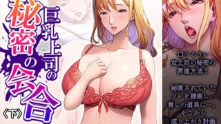 RJ01406132 img main 320x180 - 巨乳上司の秘密の会合 下