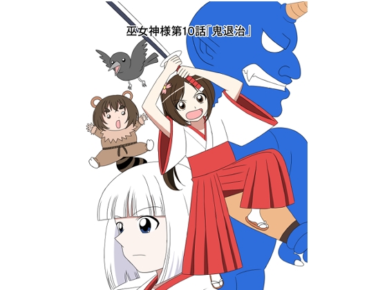 RJ01406146 img main - 【スパンキング漫画】巫女神様10話「鬼退治」