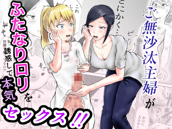 RJ01406363 ana img main - ご無沙汰主婦がふたなり○リを誘惑して本気セックス！！