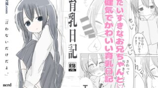 RJ01406368 img main 320x180 - 育乳日記