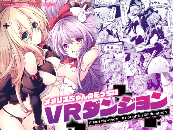 RJ01406697 ana img main - メメリスちゃんのえっちなVRダンジョン