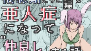 RJ01407063 img main 320x180 - 倦怠期だった夫婦が亜人症になって”仲良し”する話