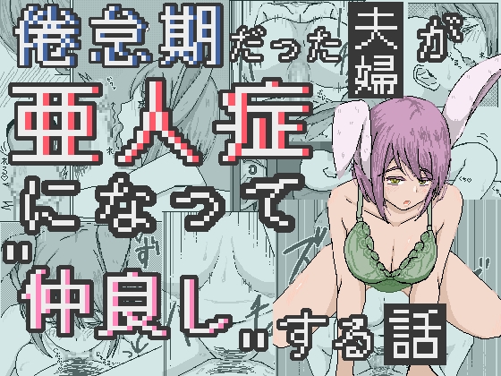 RJ01407063 img main - 倦怠期だった夫婦が亜人症になって”仲良し”する話