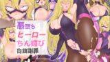 RJ01407319 img main 160x90 - 悪堕ちヒーローちん媚び白旗謝罪