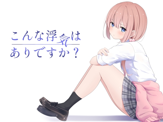 RJ01408329 ana img main - こんな浮気はありですか?