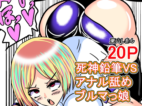 RJ01408849 ana img main - 死神鉛筆VSアナル舐めブルマっ娘