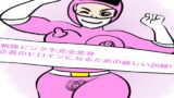 RJ01408974 ana img main 160x90 - 戦隊ピンク不完全変身正義のヒロインになるための厳しい訓練!