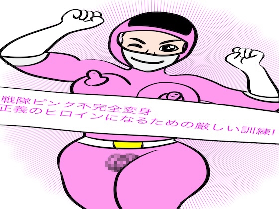 RJ01408974 ana img main - 戦隊ピンク不完全変身正義のヒロインになるための厳しい訓練!