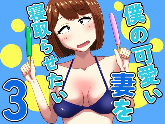 RJ01409243 ana img main - 僕の可愛い妻を寝取らせたい3