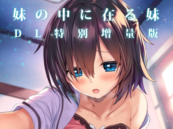 RJ01409499 img main - 妹の中に在る妹-増量版-