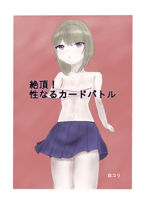 RJ01409544 img main - 絶頂！ 性なるカードバトル