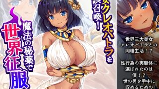 RJ01409902 img main 320x180 - 美女クレオパトラを誤召喚！魔法の秘薬で世界征服！? 1巻