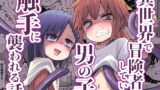 RJ01409913 img main 160x90 - 異世界で冒険者をしている男の子が触手に襲われる話
