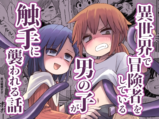 RJ01409913 img main - 異世界で冒険者をしている男の子が触手に襲われる話