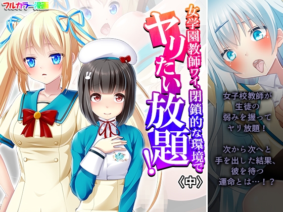 RJ01409921 img main - 女学園教師ワイ、閉鎖的な環境でヤリたい放題！ 中