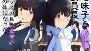 RJ01410005 img main 320x180 - 地味子と委員長・クラスの巨乳女子が俺の姉になった