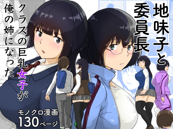 RJ01410005 img main - 地味子と委員長・クラスの巨乳女子が俺の姉になった
