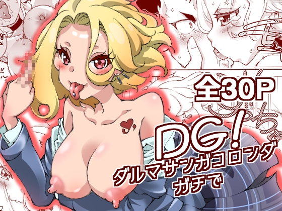 RJ01410037 ana img main - DG! ダルマサンガコロンダガチで