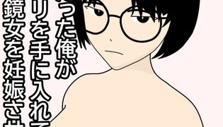 RJ01410074 img main 315x180 - 負け組だった俺が催○アプリを手に入れて、陰キャ眼鏡女を妊娠させるまで。