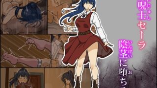 RJ01410345 img main 320x180 - 解呪士セーラ 陰茎に堕ちる