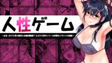 RJ01410389 img main 160x90 - 人性ゲーム ～止まったマス目の指示には絶対服従！? エロマス目オンリーの変態すごろくイキ地獄～