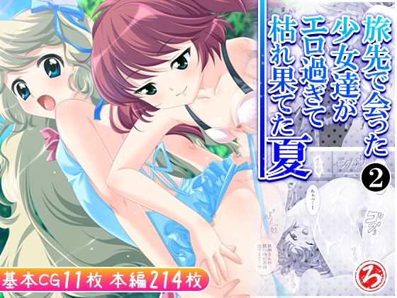 RJ01410541 img main - 旅先で会った少女達がエロ過ぎて枯れ果てた夏 2巻
