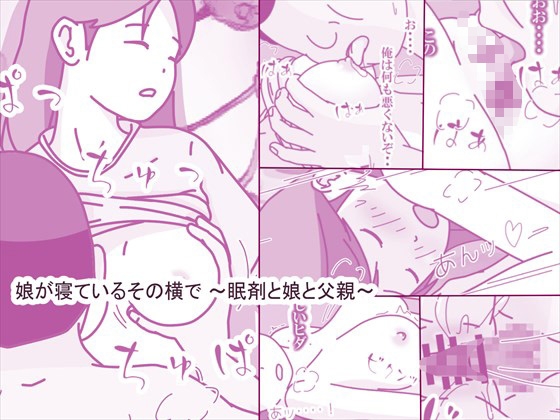 RJ01410815 img main - 娘が寝ているその横で ～眠剤と娘と父親～