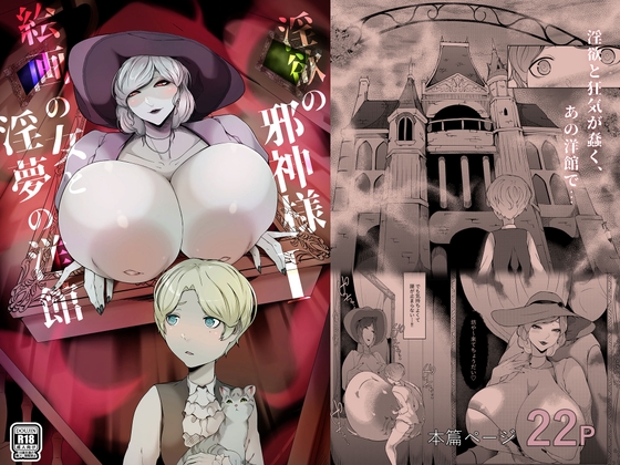RJ01411506 img main - 淫欲の邪神様-絵画の女と淫夢の洋館