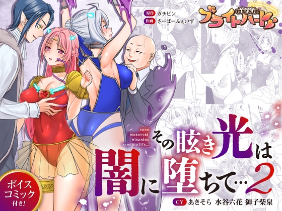 RJ01411563 img main - 救聖天使ブライトハート  その眩き光は闇に堕ちて…2