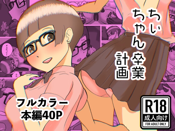 RJ01412015 img main - ちぃちゃん卒業計画
