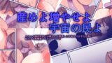 RJ01412033 img main 160x90 - 産めよ増やせよ宇宙の民よ