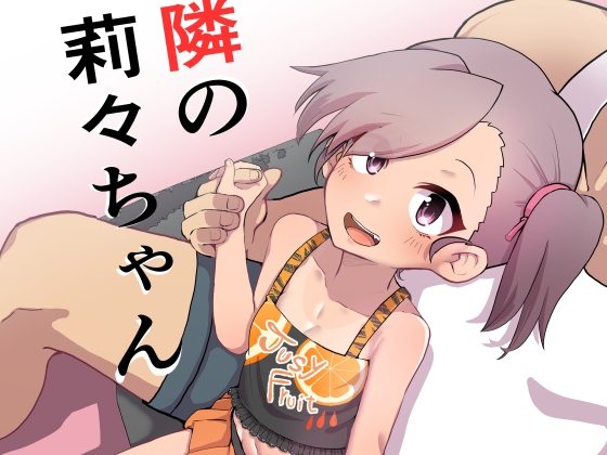 RJ01412106 img main - お隣の莉々ちゃん