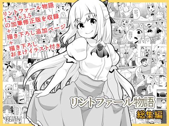 RJ01412142 img main - リントファール物語総集編