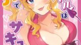 RJ01412705 img main 160x90 - 憧れのアイドルはギャルでJKでサキュバス！?