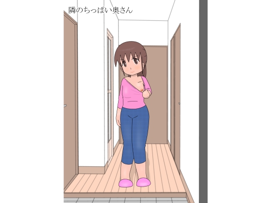 RJ01412749 img main - 隣のちっぱい奥さん
