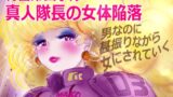 RJ01412827 ana img main 160x90 - 特警第4小隊 真人隊長の女体陥落 (復刻版プラス)