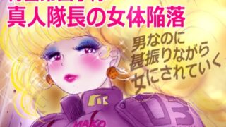 RJ01412827 ana img main 320x180 - 特警第4小隊 真人隊長の女体陥落 (復刻版プラス)