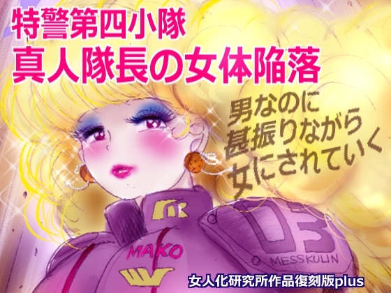 RJ01412827 ana img main - 特警第4小隊 真人隊長の女体陥落 (復刻版プラス)