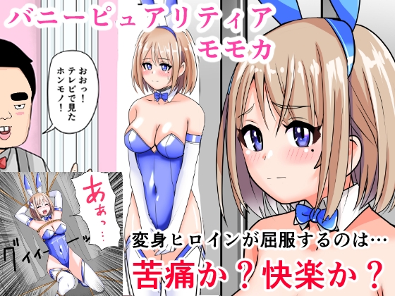 RJ01412973 img main - 恥辱変身バニーピュアリティア モモカ 7 ～恐怖の料理人・絶望の筆おろし編～