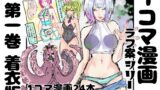RJ01412981 img main 160x90 - 【着衣版】1コマ漫画 ラフ案シリーズ 第一巻
