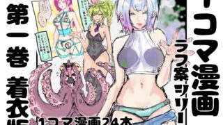 RJ01412981 img main 320x180 - 【着衣版】1コマ漫画 ラフ案シリーズ 第一巻
