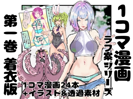 RJ01412981 img main - 【着衣版】1コマ漫画 ラフ案シリーズ 第一巻
