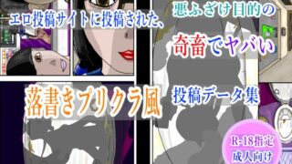 RJ01412983 img main 320x180 - エロ投稿サイトに投稿された、悪ふざけ目的の奇畜でヤバい落書きプリクラ風投稿データ集
