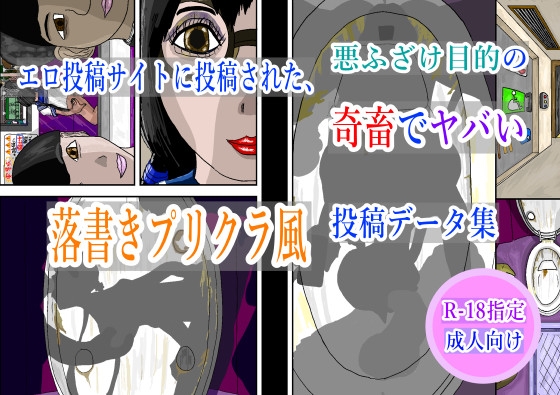 RJ01412983 img main - エロ投稿サイトに投稿された、悪ふざけ目的の奇畜でヤバい落書きプリクラ風投稿データ集