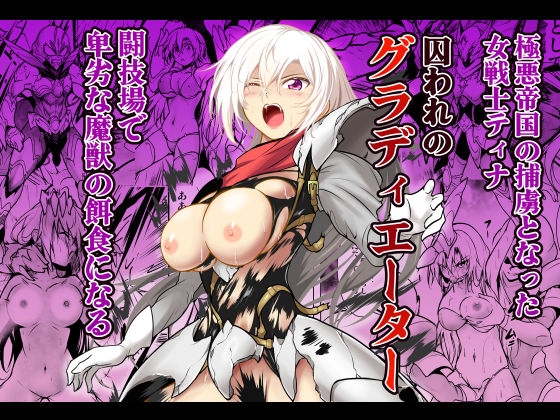 RJ01413012 img main - 囚われのグラディエーター