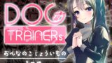 RJ01413079 img main 160x90 - Dog trainerS 女の子にまけちゃいたい男の子へ