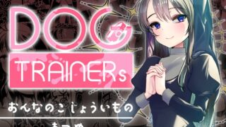RJ01413079 img main 320x180 - Dog trainerS 女の子にまけちゃいたい男の子へ