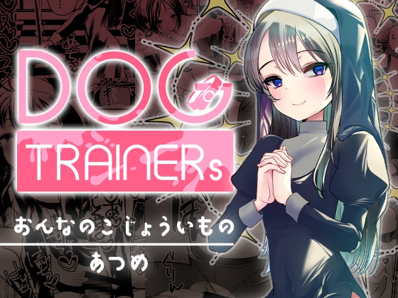 RJ01413079 img main - Dog trainerS 女の子にまけちゃいたい男の子へ