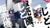 RJ01413254 img main 160x90 - 大人向けじどー販売機。デリバリー編