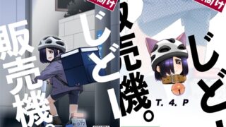 RJ01413254 img main 320x180 - 大人向けじどー販売機。デリバリー編